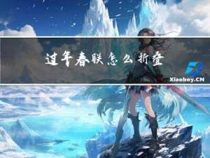 过年春联怎么折叠