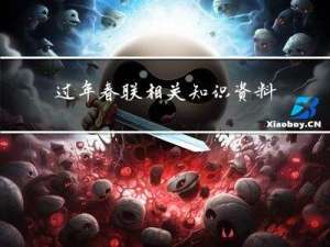 过年春联相关知识资料