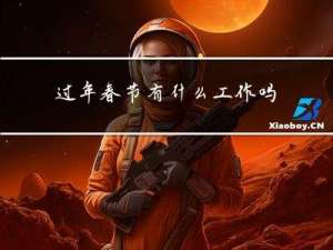 过年春节有什么工作吗