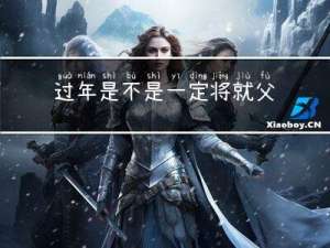 过年是不是一定将就父母