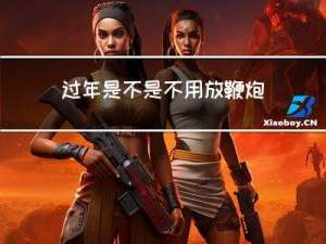 过年是不是不用放鞭炮