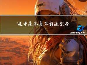 过年是不是不能送梨子