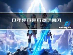过年是不是不要吃狗肉呀