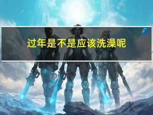 过年是不是应该洗澡呢