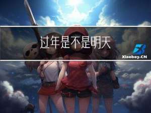 过年是不是明天