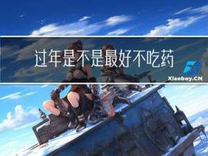 过年是不是最好不吃药