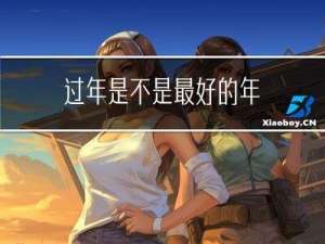 过年是不是最好的年