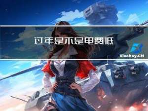 过年是不是电费低