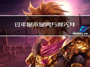 过年是不是男方得先拜年