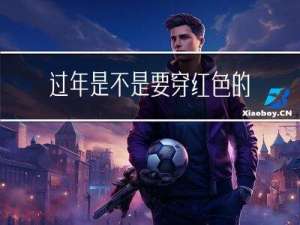 过年是不是要穿红色的衣服
