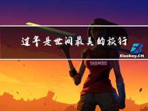 过年是世间最美的旅行