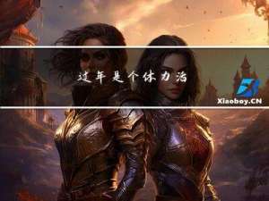 过年是个体力活