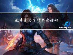 过年是为了什么而活动