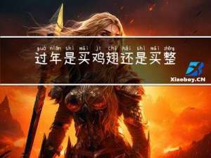 过年是买鸡翅还是买整只鸡