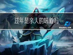 过年是亲人的味道吗