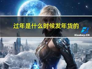过年是什么时候发年货的