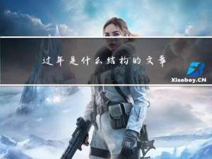 过年是什么结构的文章作文