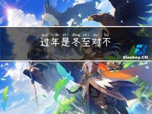 过年是冬至对不