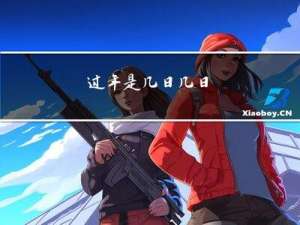 过年是几日几日