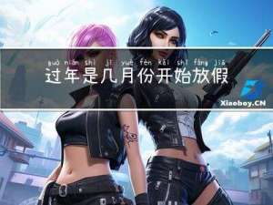 过年是几月份开始放假