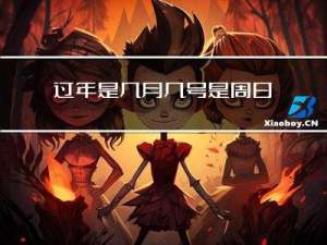 过年是几月几号是周日