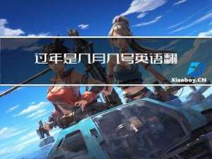 过年是几月几号英语翻译