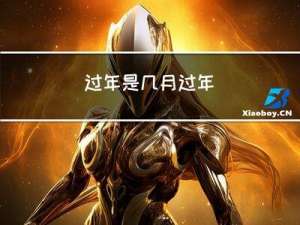 过年是几月过年