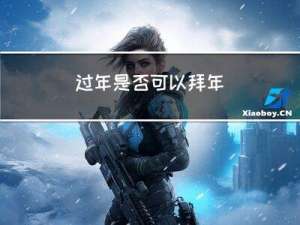 过年是否可以拜年