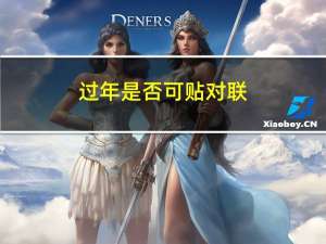 过年是否可贴对联