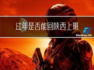 过年是否能回陕西上班