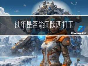 过年是否能回陕西打工