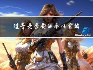 过年是否要继承以前的传统