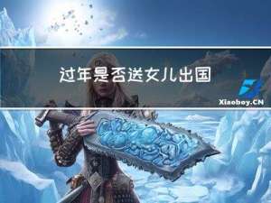 过年是否送女儿出国