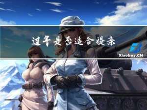 过年是否适合提亲