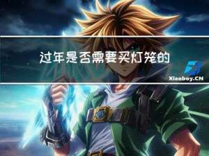 过年是否需要买灯笼的由来