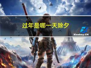 过年是哪一天除夕