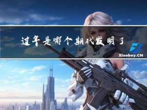 过年是哪个朝代发明了