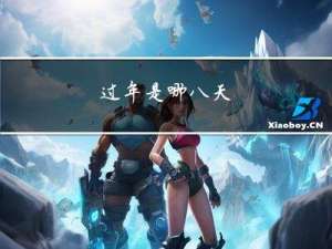 过年是哪八天