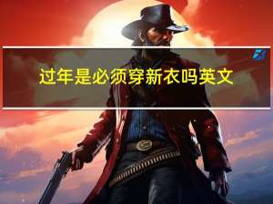过年是必须穿新衣吗英文