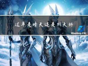 过年是晴天还是阴天好