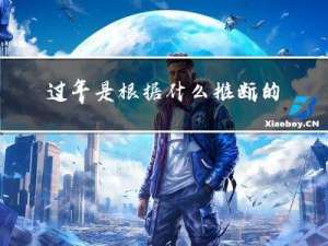 过年是根据什么推断的