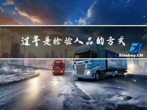 过年是检验人品的方式对吗