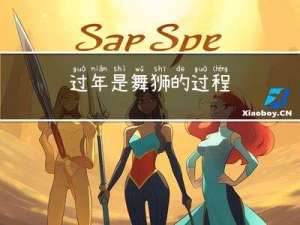 过年是舞狮的过程