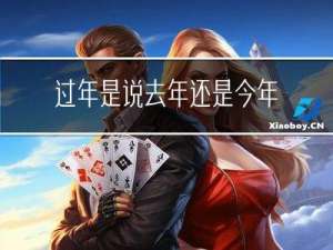 过年是说去年还是今年