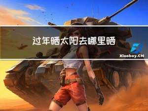 过年晒太阳去哪里晒