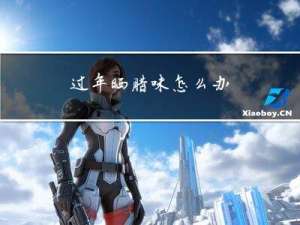 过年晒腊味怎么办