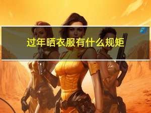 过年晒衣服有什么规矩