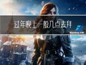 过年晚上一般几点去拜年