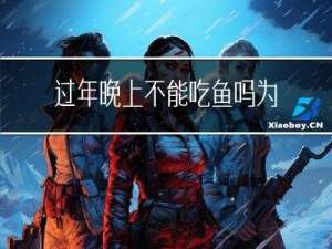 过年晚上不能吃鱼吗为什么