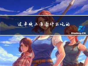 过年晚上准备什么吃的最好